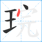 琓笔顺分解图片6