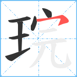 琓笔顺分解图片7