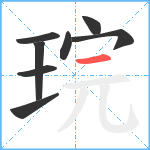 琓笔顺分解图片8