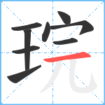 琓笔顺分解图片9
