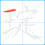 琔笔顺分解图片1