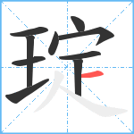 琔笔顺分解图片10