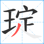 琔笔顺分解图片11