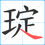 琔笔顺分解图片12