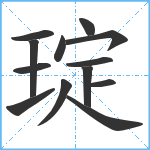 琔笔顺分解图片13