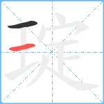 琔笔顺分解图片2