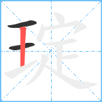 琔笔顺分解图片3