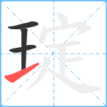 琔笔顺分解图片4