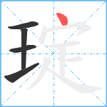 琔笔顺分解图片5