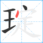 琔笔顺分解图片6