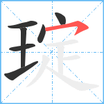 琔笔顺分解图片7