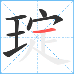 琔笔顺分解图片8