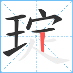 琔笔顺分解图片9