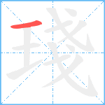 琖笔顺分解图片1