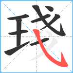 琖笔顺分解图片10