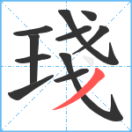 琖笔顺分解图片11