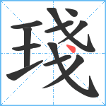 琖笔顺分解图片12