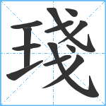 琖笔顺分解图片13