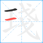 琖笔顺分解图片2