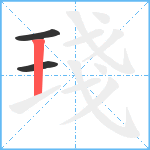 琖笔顺分解图片3