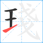 琖笔顺分解图片4