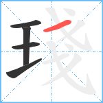 琖笔顺分解图片5