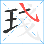 琖笔顺分解图片6
