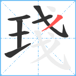 琖笔顺分解图片7