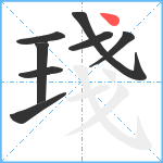 琖笔顺分解图片8