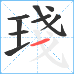 琖笔顺分解图片9