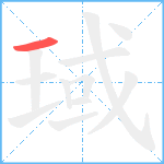 琙笔顺分解图片1