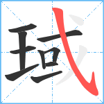 琙笔顺分解图片10