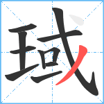 琙笔顺分解图片11