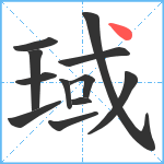 琙笔顺分解图片12