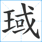 琙笔顺分解图片13