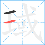 琙笔顺分解图片2