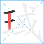 琙笔顺分解图片3