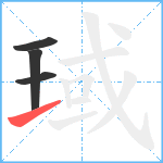 琙笔顺分解图片4