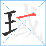 琙笔顺分解图片5