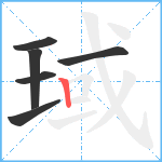 琙笔顺分解图片6