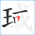 琙笔顺分解图片7