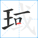 琙笔顺分解图片8