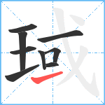 琙笔顺分解图片9