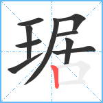 琚笔顺分解图片10