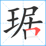 琚笔顺分解图片11