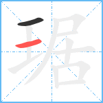 琚笔顺分解图片2