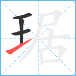 琚笔顺分解图片4