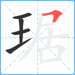 琚笔顺分解图片5