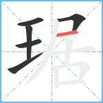 琚笔顺分解图片6