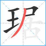 琚笔顺分解图片7